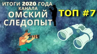 ТОП 7 канала Омский следопыт — Охота, Рыбалка, приготовление пищи и Песни.
