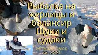 Рыбалка на жерлицы и балансир Щуки и судаки 03-2021