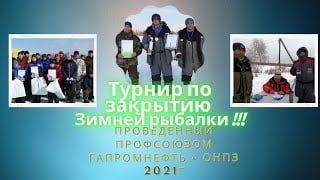 Турнир по закрытию зимней рыбалки компании Газпромнефть ОНПЗ в Омске 2021г
