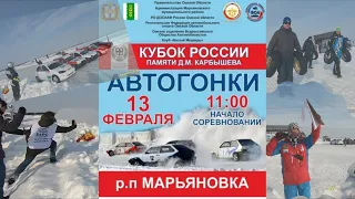 Второй этап кубка России по автогонкам на льду. Марьяновка — 2021