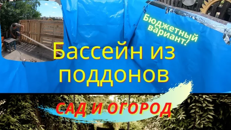 Бассейн из поддонов — Бюджетный Вариант