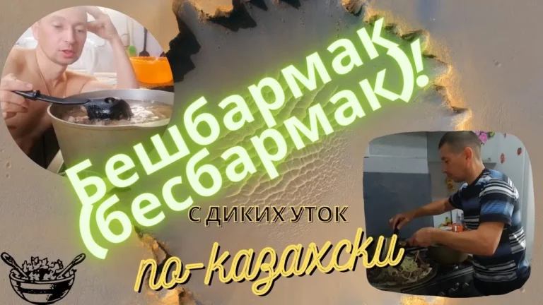 Готовим Бешбармак (бесбармак) с диких уток по-казахски добытых на охоте.