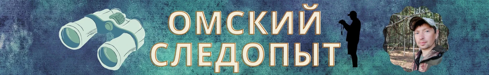 Омский Следопыт