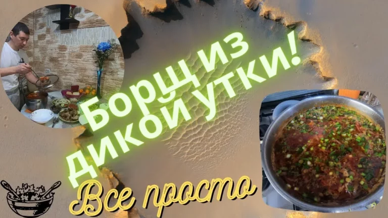 Домашний борщ из дикой утки — Удиви жену и близких (все просто).
