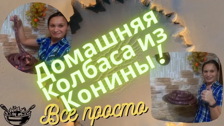 Домашняя колбаса с конины