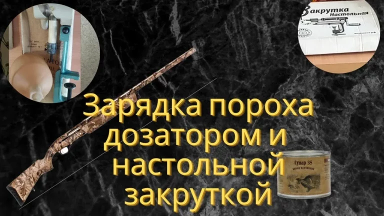 Дозатор пороха — Сокращаем время зарядки охотничьих патронов