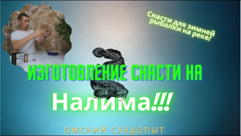 Изготовление снасти на налима Уды или спуск
