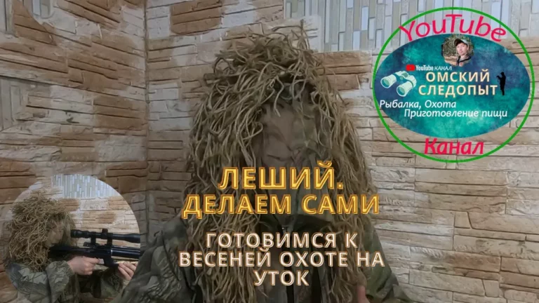 Самодельный леший для охоты  на уток и гусей