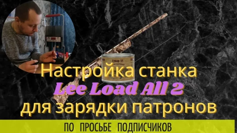Настройка станка LEE LOAD ALL 2 для зарядки патронов порохом, дробью.