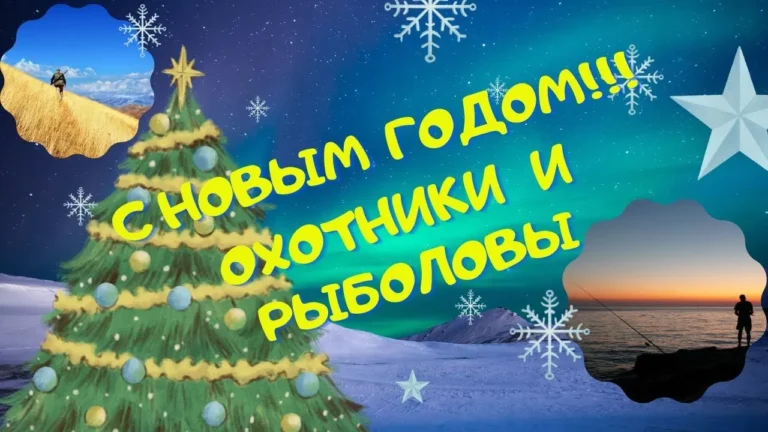 Новогоднее поздравление рыбаков и охотников
