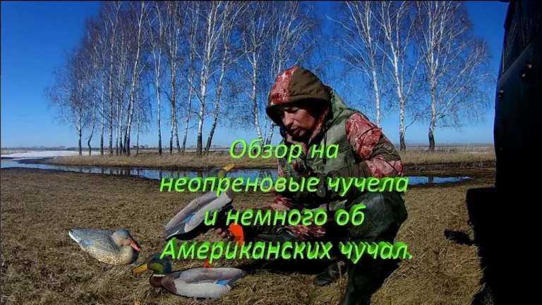 Обзор на неопреновые чучела и коротко про Американские чучела.
