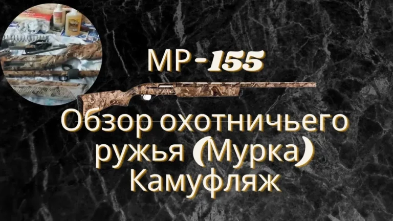 Обзор охотничьего ружья (Мурка) МР-155 Камуфляж.