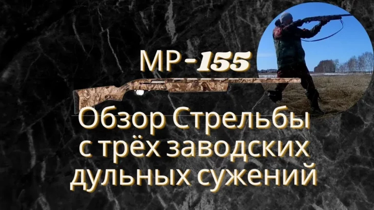 Обзор Стрельбы с Мурки 155, с трёх заводских дульных сужений
