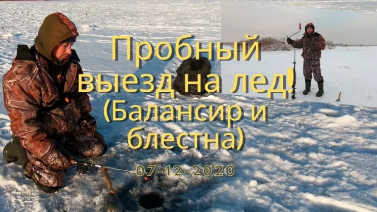 Первый пробный выезд на лед — Омская лампочка (балансир и блесна).