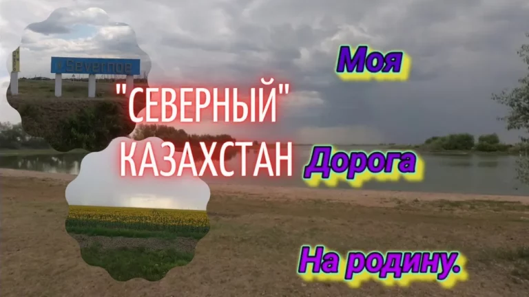 Северный. КАЗАХСТАН