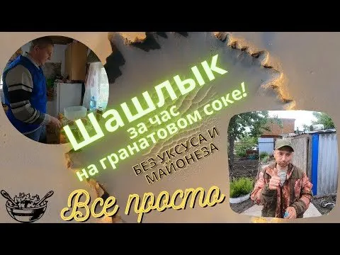 Шашлык за час на гранатовом соке. Эксклюзивный рецепт маринования шашлыка.