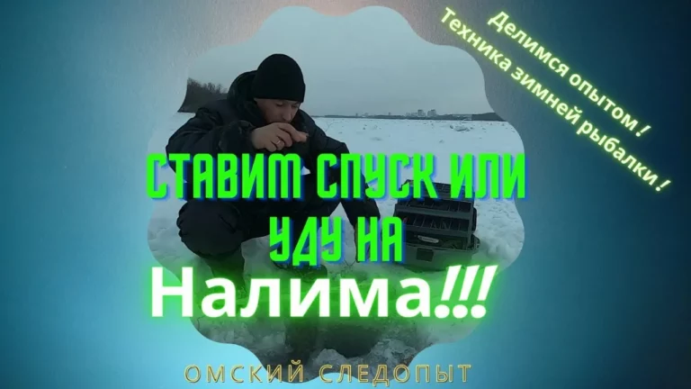 Ставим спуск или уду на налима на Иртыше