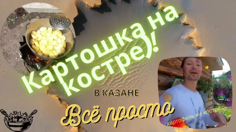 Вкуснейшая картошка на костре.