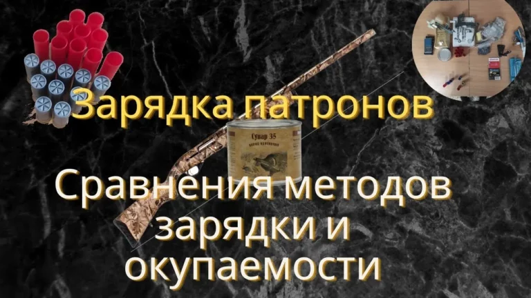 Зарядка охотничьих патронов (обзор).